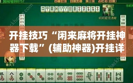 开挂技巧“闲来麻将开挂神器下载”(辅助神器)开挂详细教程