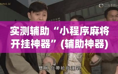 实测辅助“小程序麻将开挂神器”(辅助神器)开挂详细教程
