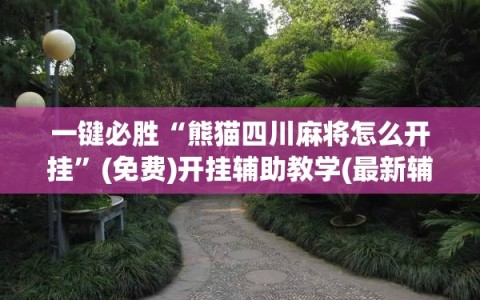 一键必胜“熊猫四川麻将怎么开挂”(免费)开挂辅助教学(最新辅助开挂教程)