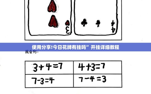 使用分享!今日花牌有挂吗”开挂详细教程