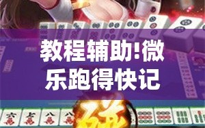 教程辅助!微乐跑得快记牌器免费下载”科技辅助神器手机版