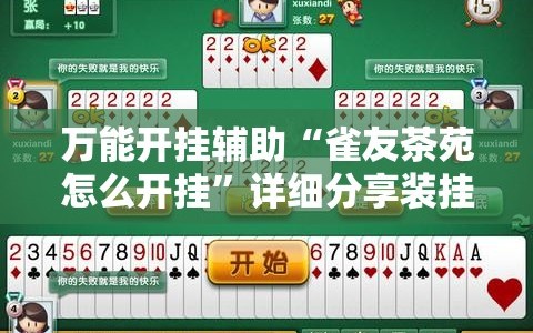 万能开挂辅助“雀友茶苑怎么开挂”详细分享装挂步骤