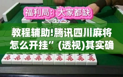 教程辅助!腾讯四川麻将怎么开挂”(透视)其实确实有挂
