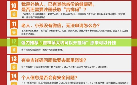 强力推荐“吉祥填大坑可以开挂吗”原来可以开挂