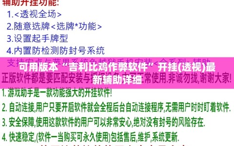 可用版本“吉利比鸡作弊软件”开挂(透视)最新辅助详细