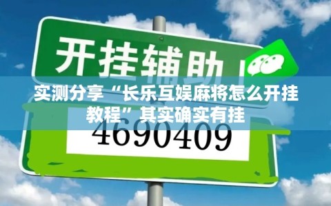 实测分享“长乐互娱麻将怎么开挂教程”其实确实有挂