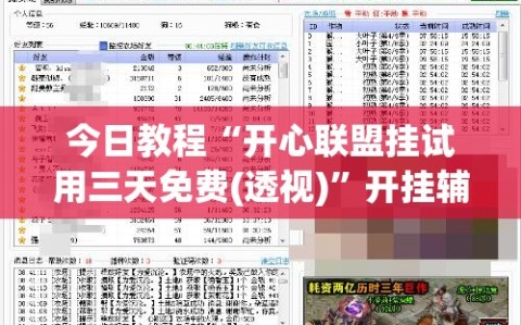 今日教程“开心联盟挂试用三天免费(透视)”开挂辅助脚本+详细开挂安装教程