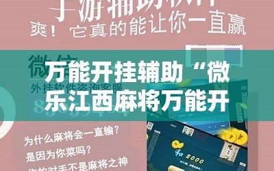 万能开挂辅助“微乐江西麻将万能开挂器是真的吗”开挂详细教程
