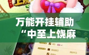 万能开挂辅助“中至上饶麻将为什么都是输？求答案”细辅助教程分享