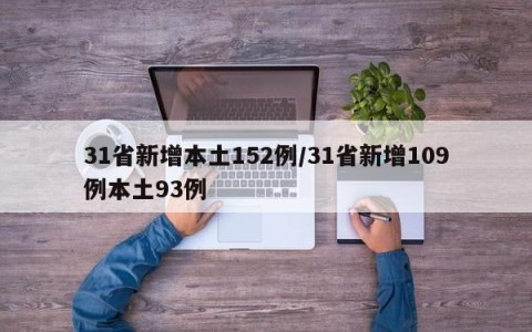 31省新增本土152例/31省新增109例本土93例