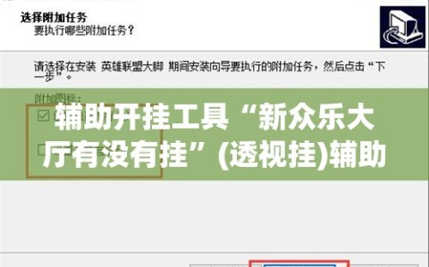 辅助开挂工具“新众乐大厅有没有挂”(透视挂)辅助下载教程