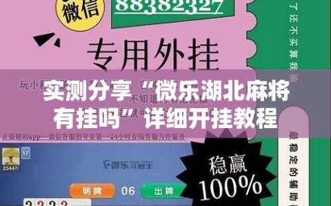 实测分享“微乐湖北麻将有挂吗”详细开挂教程