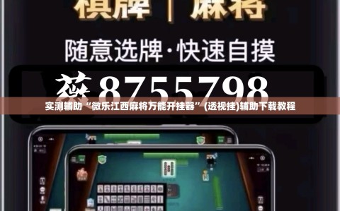 实测辅助“微乐江西麻将万能开挂器”(透视挂)辅助下载教程