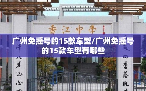广州免摇号的15款车型/广州免摇号的15款车型有哪些