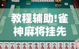 教程辅助!雀神麻将挂先试用后付款”2026开挂教程步骤