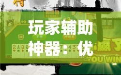 玩家辅助神器：优乐郴州字牌到底有没有挂”开挂(透视)辅助教程