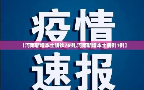 【河南新增本土确诊76例,河南新增本土病例1例】