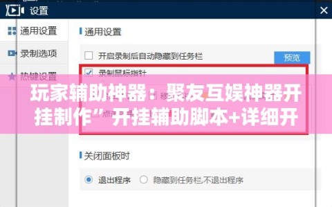 玩家辅助神器：聚友互娱神器开挂制作”开挂辅助脚本+详细开挂安装教程