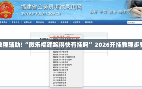 教程辅助!“微乐福建跑得快有挂吗”2026开挂教程步骤