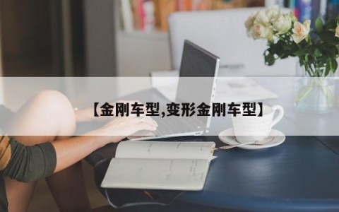 【金刚车型,变形金刚车型】