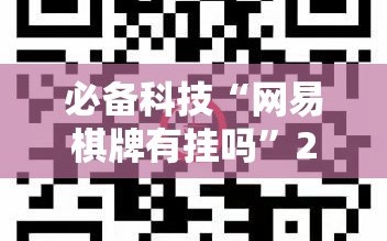 必备科技“网易棋牌有挂吗”2026开挂教程步骤