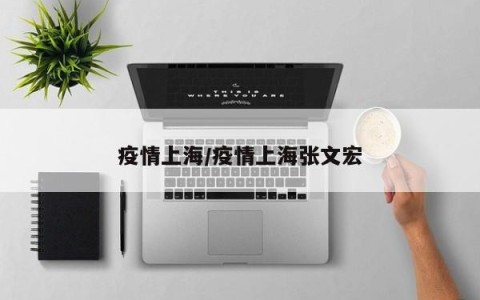 疫情上海/疫情上海张文宏