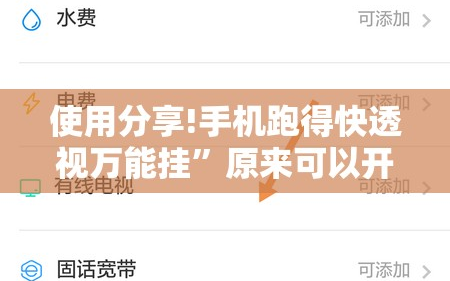 使用分享!手机跑得快透视万能挂”原来可以开挂