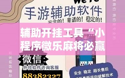 辅助开挂工具“小程序微乐麻将必赢神器”详细开挂教程