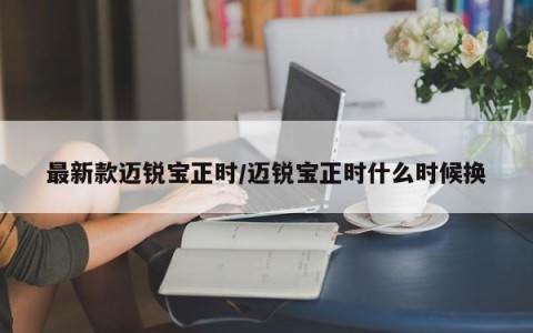 最新款迈锐宝正时/迈锐宝正时什么时候换