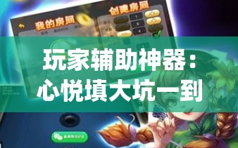 玩家辅助神器：心悦填大坑一到烂锅就发小牌”开挂(透视)辅助神器