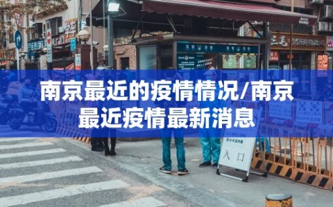 南京最近的疫情情况/南京最近疫情最新消息