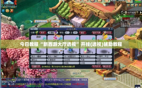 今日教程“新西游大厅透视”开挂(透视)辅助教程