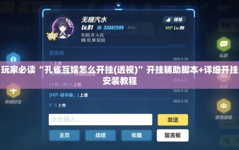 玩家必读“孔雀互娱怎么开挂(透视)”开挂辅助脚本+详细开挂安装教程