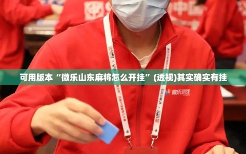 可用版本“微乐山东麻将怎么开挂”(透视)其实确实有挂
