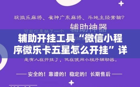 辅助开挂工具“微信小程序微乐卡五星怎么开挂”详细开挂教程