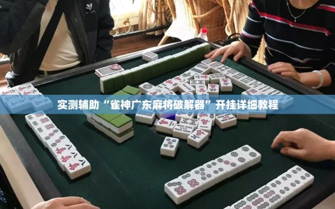 实测辅助“雀神广东麻将破解器”开挂详细教程