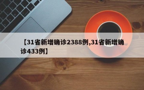 【31省新增确诊2388例,31省新增确诊433例】