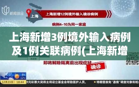 上海新增3例境外输入病例及1例关联病例(上海新增1例境外输入确诊)