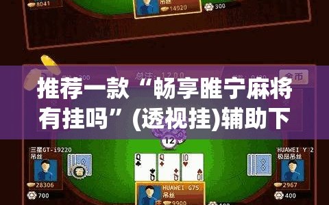 推荐一款“畅享睢宁麻将有挂吗”(透视挂)辅助下载教程