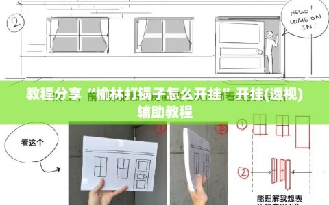 教程分享“榆林打锅子怎么开挂”开挂(透视)辅助教程