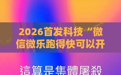 2026首发科技“微信微乐跑得快可以开挂吗”原来可以开挂