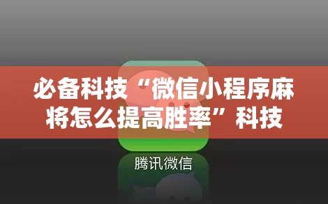必备科技“微信小程序麻将怎么提高胜率”科技辅助神器手机版