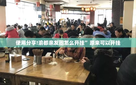 使用分享!渝都亲友圈怎么开挂”原来可以开挂