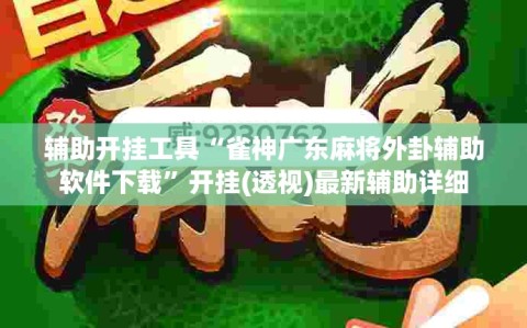 辅助开挂工具“雀神广东麻将外卦辅助软件下载”开挂(透视)最新辅助详细