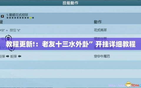 教程更新!：老友十三水外卦”开挂详细教程