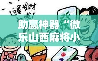 助赢神器“微乐山西麻将小程序必赢神器免费安装”详细开挂教程