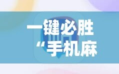 一键必胜“手机麻将小程序怎么控制输赢”开挂辅助脚本+详细开挂安装教程