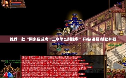 推荐一款“闲来玩游戏十三水怎么刷胜率”开挂(透视)辅助神器