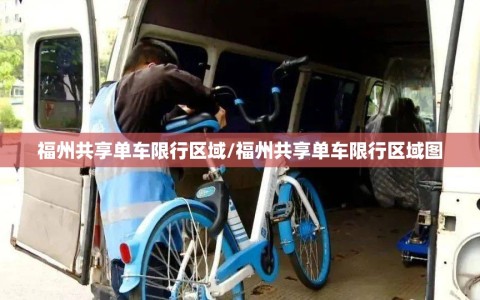 福州共享单车限行区域/福州共享单车限行区域图