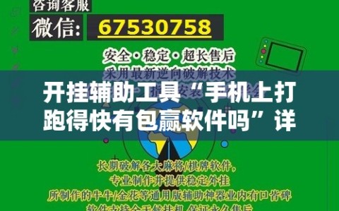 开挂辅助工具“手机上打跑得快有包赢软件吗”详细外挂透视辅助软件教程
